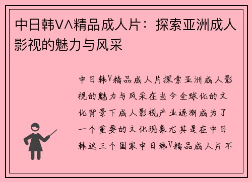 中日韩V∧精品成人片：探索亚洲成人影视的魅力与风采